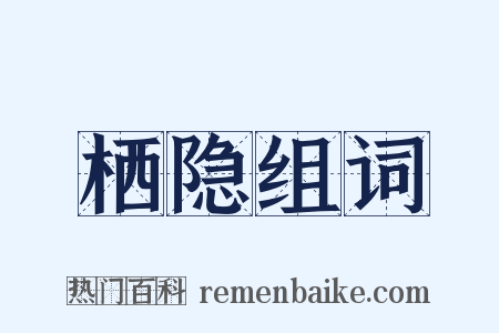 栖隐组词是什么意思的图片